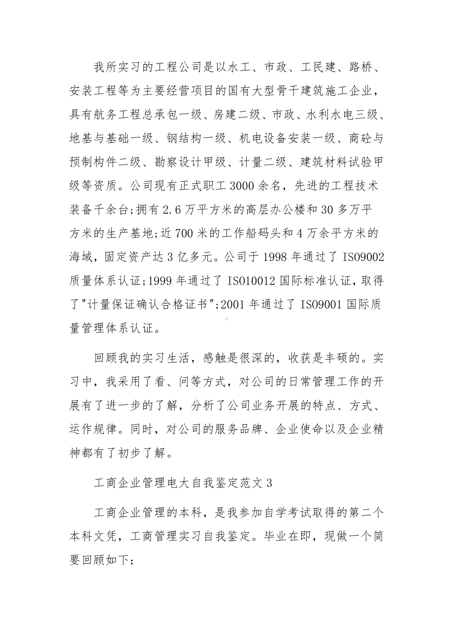 工商企业管理电大自我鉴定范文.docx_第3页