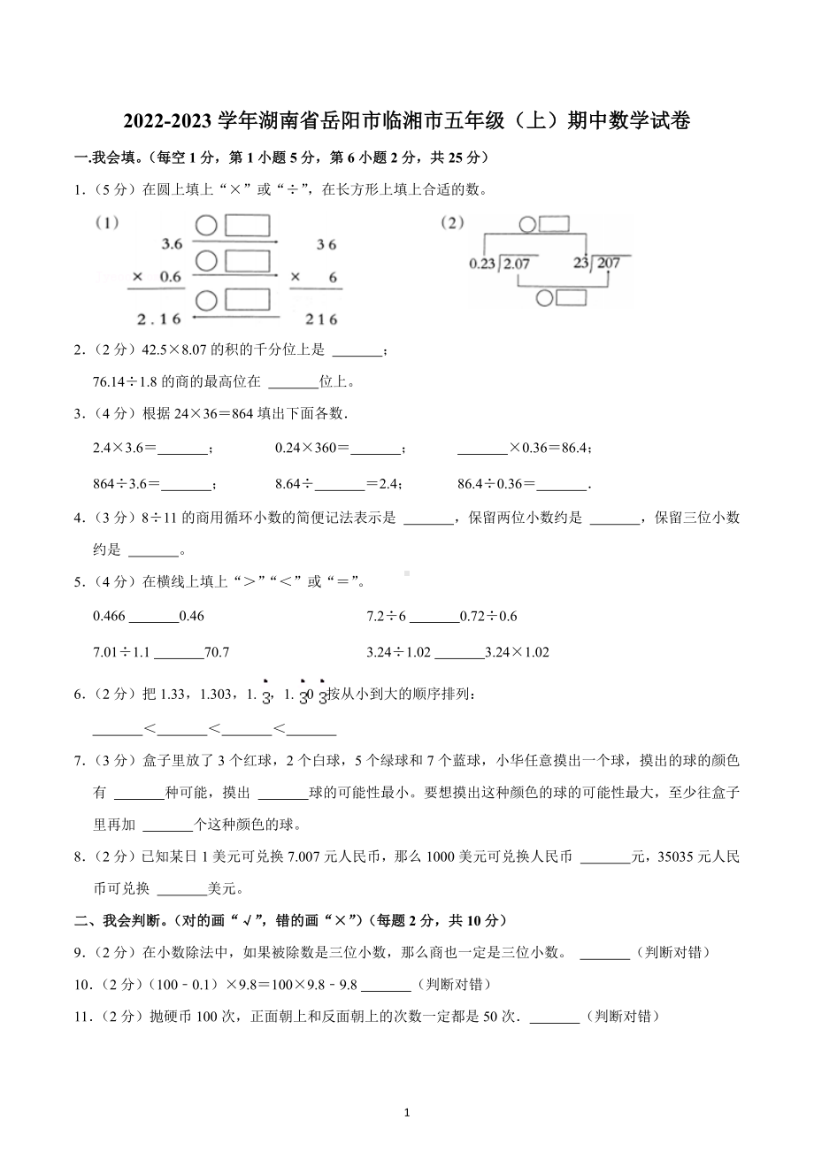 2022-2023学年湖南省岳阳市临湘市五年级（上）期中数学试卷.docx_第1页