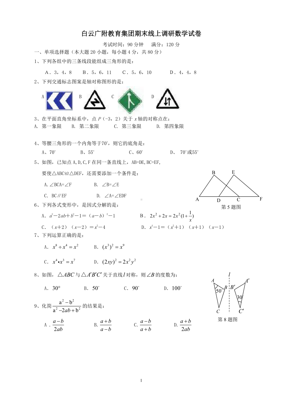 广东省广州市白云区 广大附中实验中学2022-2023学年八年级上学期期末检测 数学试卷（问卷）.pdf_第1页