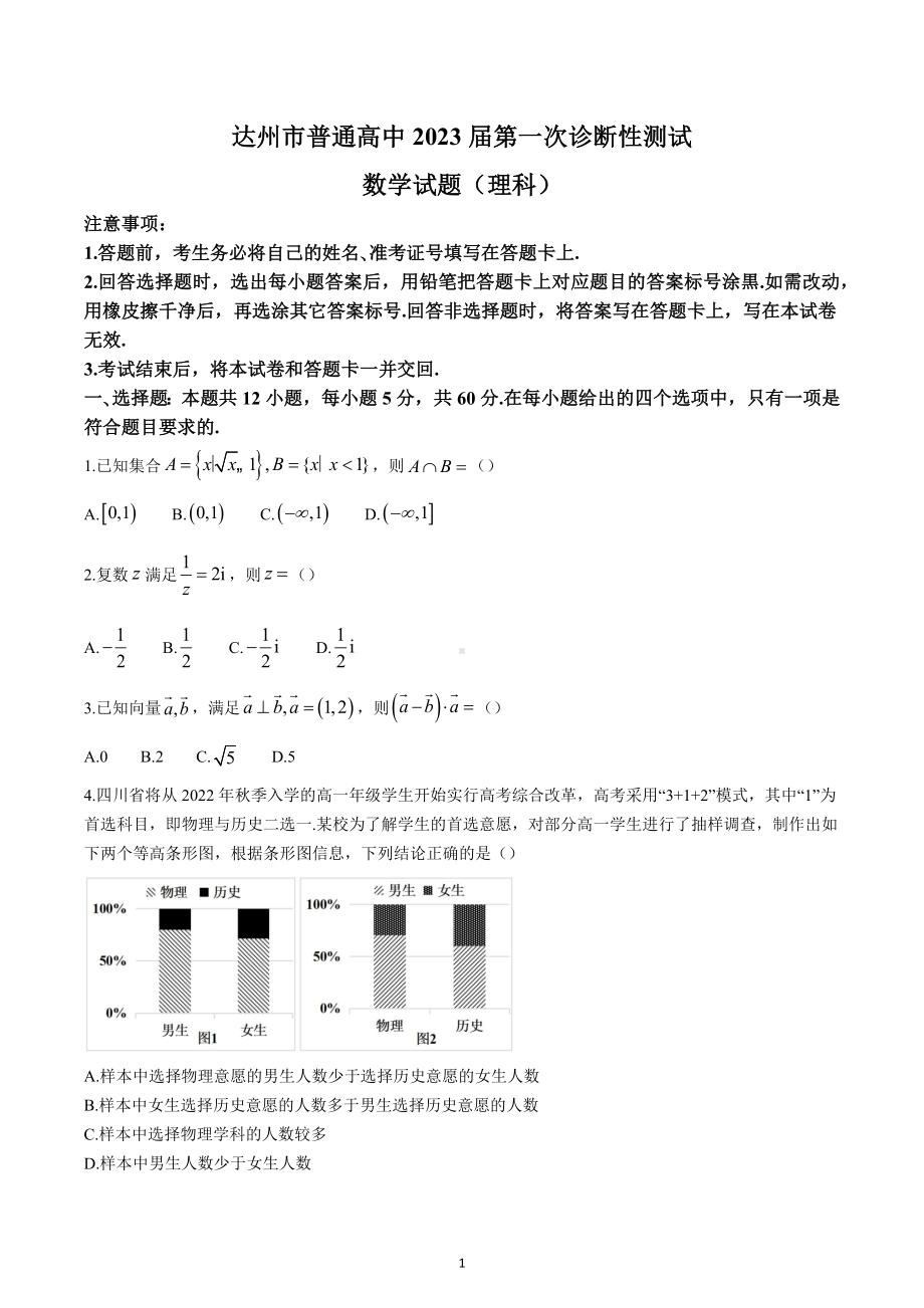 四川省达州市普通高中2023届高三第一次诊断性测试理科数学试题.docx_第1页