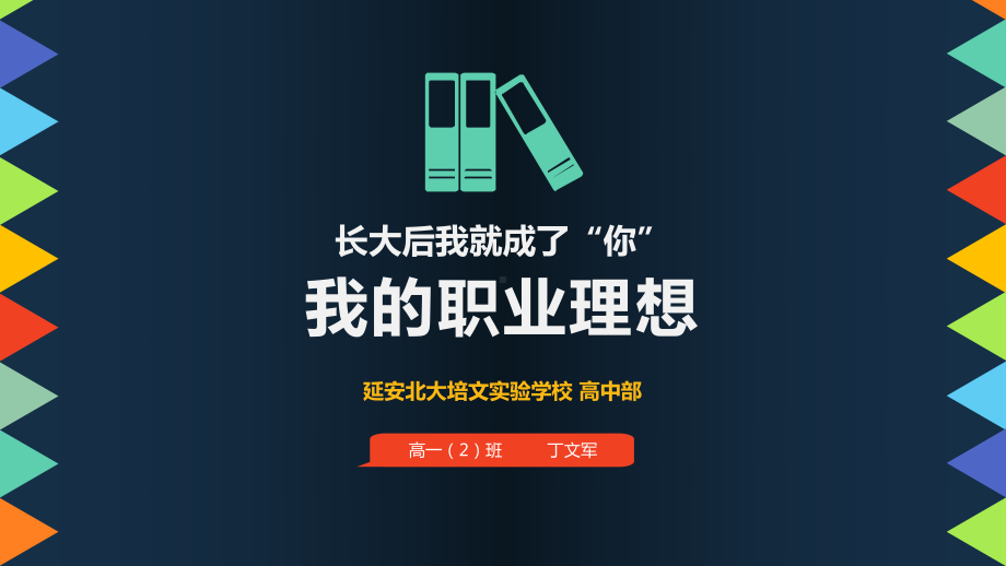 我的职业理想 ppt课件-2022秋高中心理健康主题班会.pptx_第1页