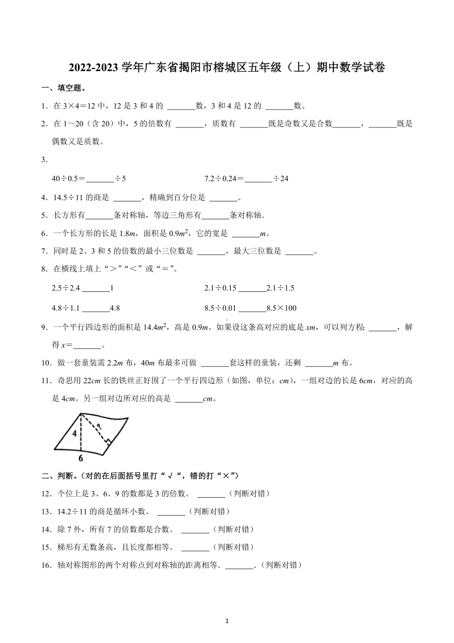 2022-2023学年广东省揭阳市榕城区五年级（上）期中数学试卷.docx_第1页