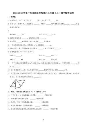 2022-2023学年广东省揭阳市榕城区五年级（上）期中数学试卷.docx