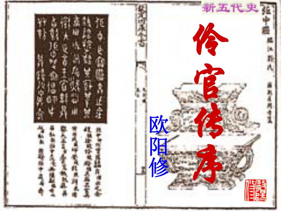 11.2《五代史伶官传序》ppt课件32张 -（部）统编版《高中语文》选择性必修中册.pptx_第1页