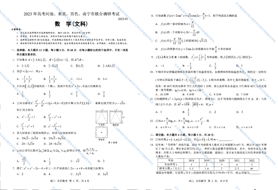 广西河池、来宾、白色、南宁市2023届高三联合调研 数学文科试题含答案.pdf_第1页