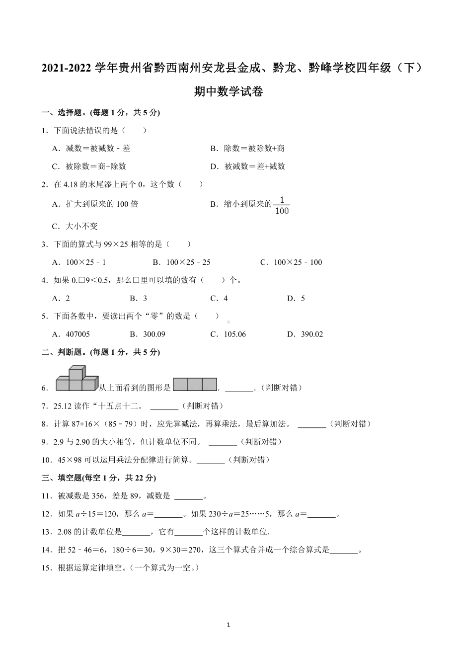 2021-2022学年贵州省黔西南州安龙县金成、黔龙、黔峰学校四年级（下）期中数学试卷.docx_第1页