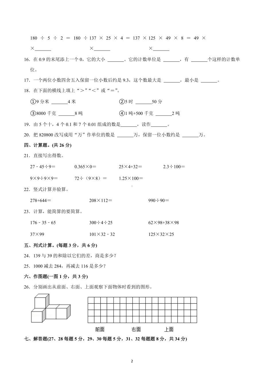 2021-2022学年贵州省黔西南州安龙县金成、黔龙、黔峰学校四年级（下）期中数学试卷.docx_第2页