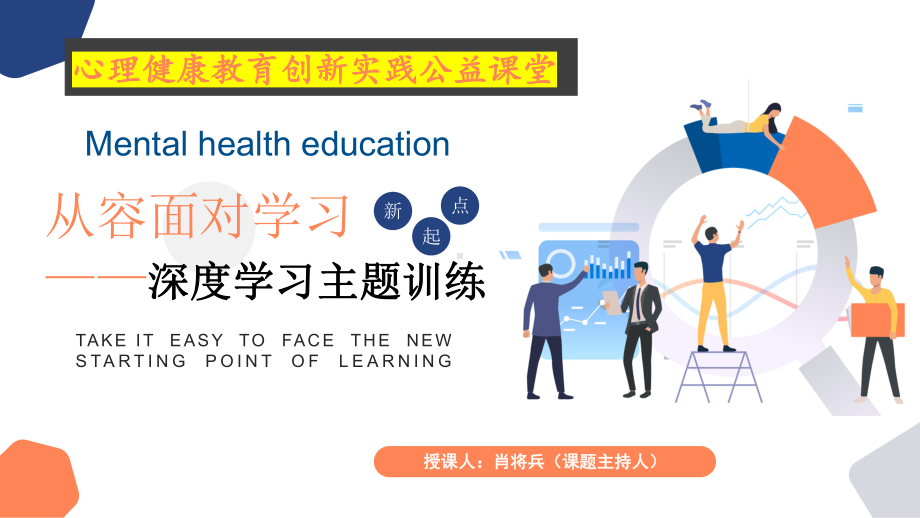 从容面对学习新起点 ppt课件 2022秋高中心理健康教育创新实践公益课堂.pptx_第1页