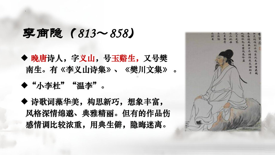 古诗词诵读《锦瑟》ppt课件27张 -（部）统编版《高中语文》选择性必修中册.pptx_第2页