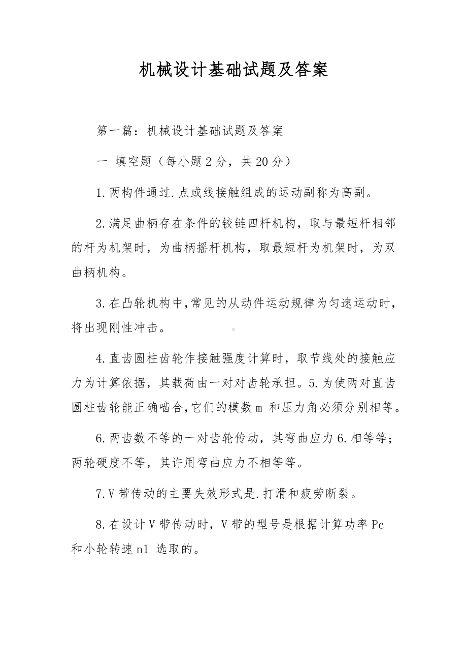 机械设计基础试题及答案.docx_第1页