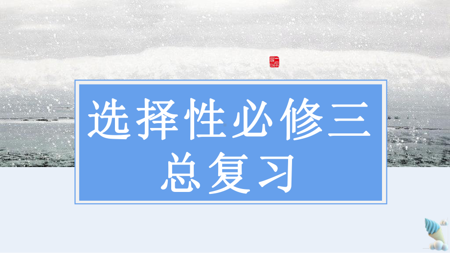 知识点总复习ppt课件-2022新湘教版（2019）《高中地理》选择性必修第三册.pptx_第1页