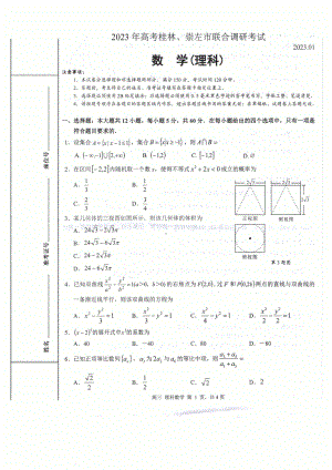 广西桂林、崇左市2023届高三联合调研考试一 理科数学含答案.pdf