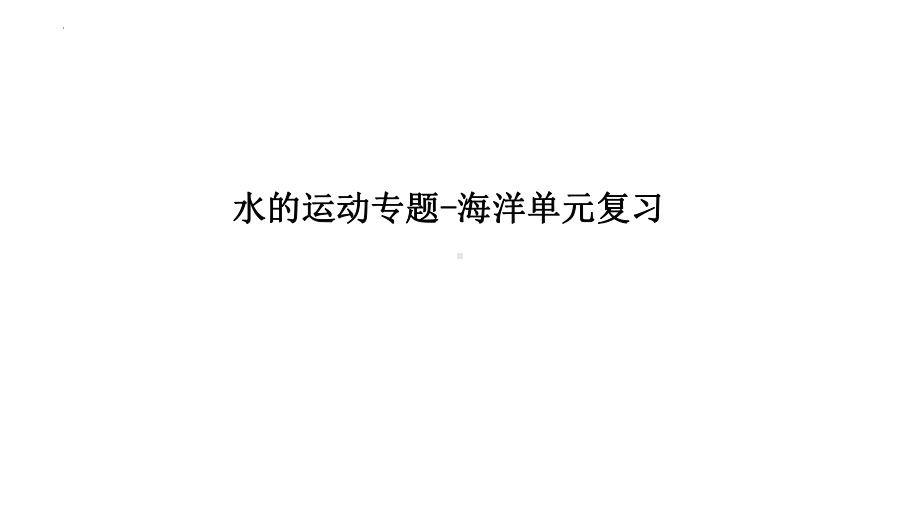 2022新人教版（2019）《高中地理》选择性必修第三册一轮复习课 水的运动专题-海洋单元复习 说课ppt课件.pptx_第1页