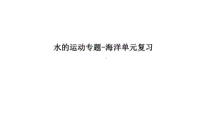 2022新人教版（2019）《高中地理》选择性必修第三册一轮复习课 水的运动专题-海洋单元复习 说课ppt课件.pptx