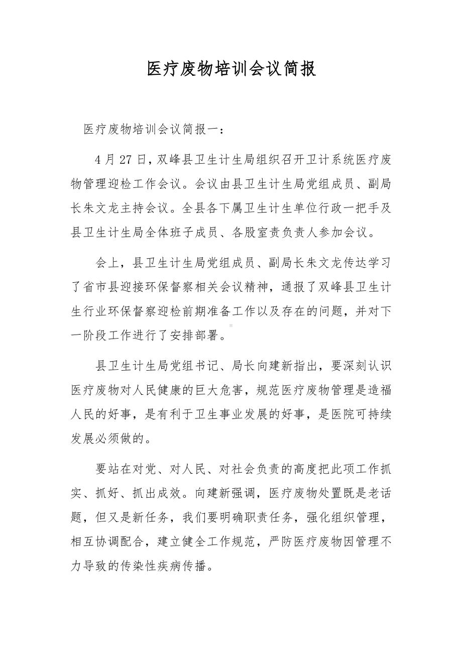 医疗废物培训会议简报.docx_第1页