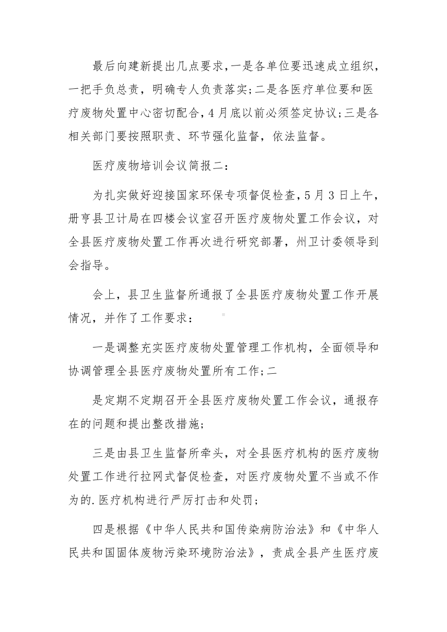 医疗废物培训会议简报.docx_第2页