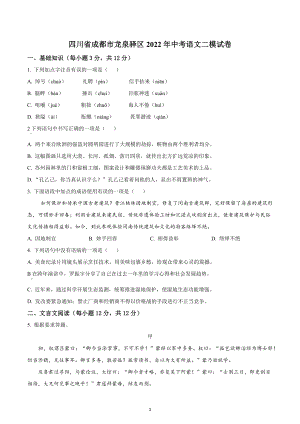 2022年四川省成都市龙泉驿区中考二模语文试题.docx