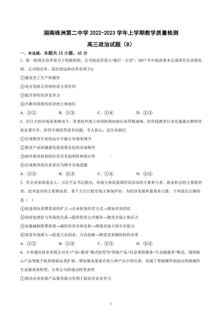 湖南省株洲市第二 2022-2023学年高三上学期12月月考政治试题（B）.docx_第1页