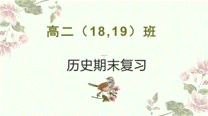 国家制度与社会治理阶段性复习 习题ppt课件-（部）统编版《高中历史》选择性必修第一册.pptx