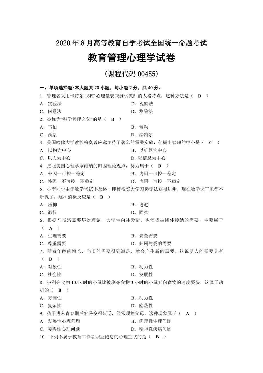 2020年08月自考00455教育管理心理学试题及答案.docx_第1页