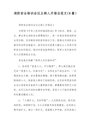 消防安全培训会议主持人开场白范文（8篇）.docx