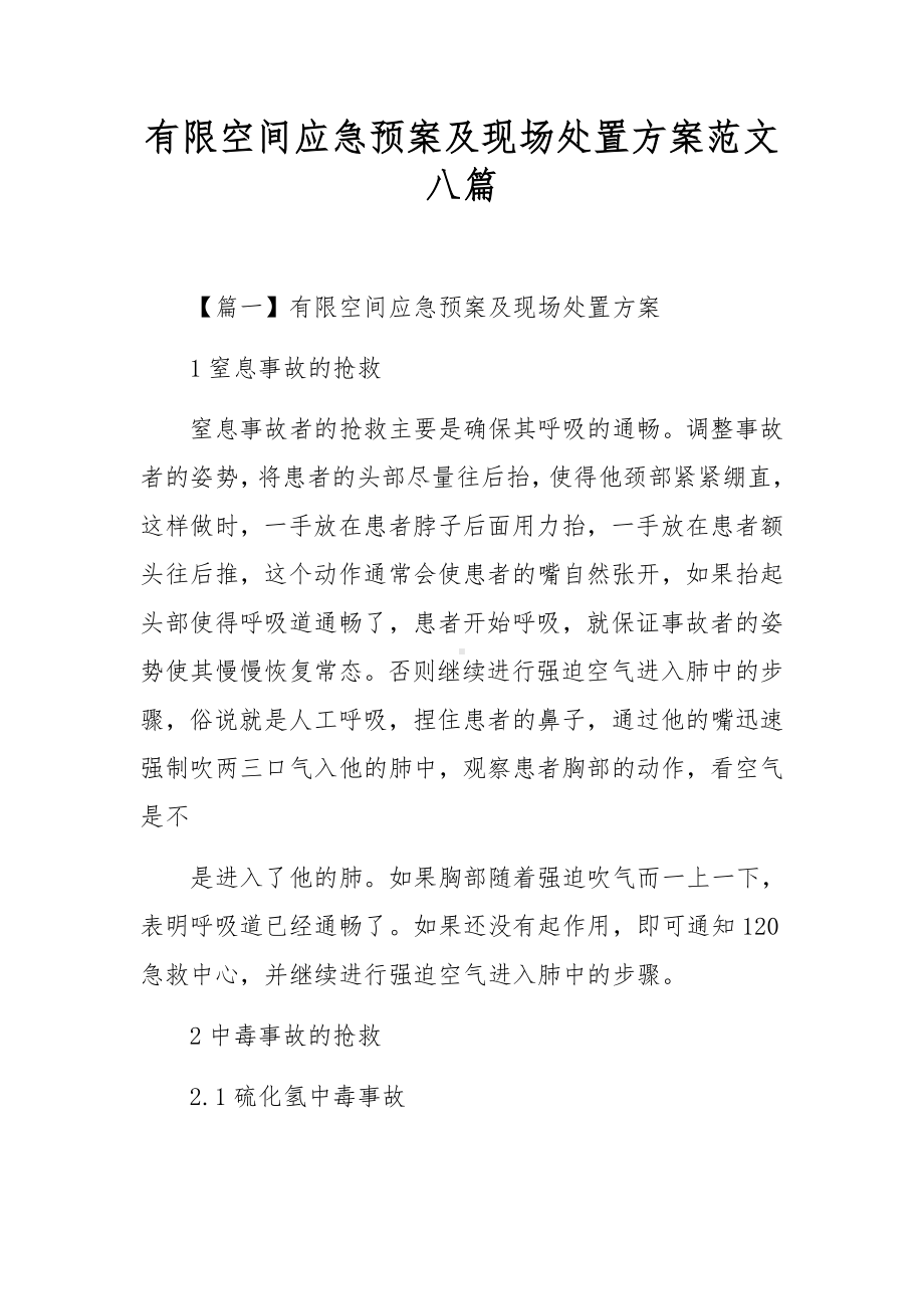 有限空间应急预案及现场处置方案范文八篇.docx_第1页