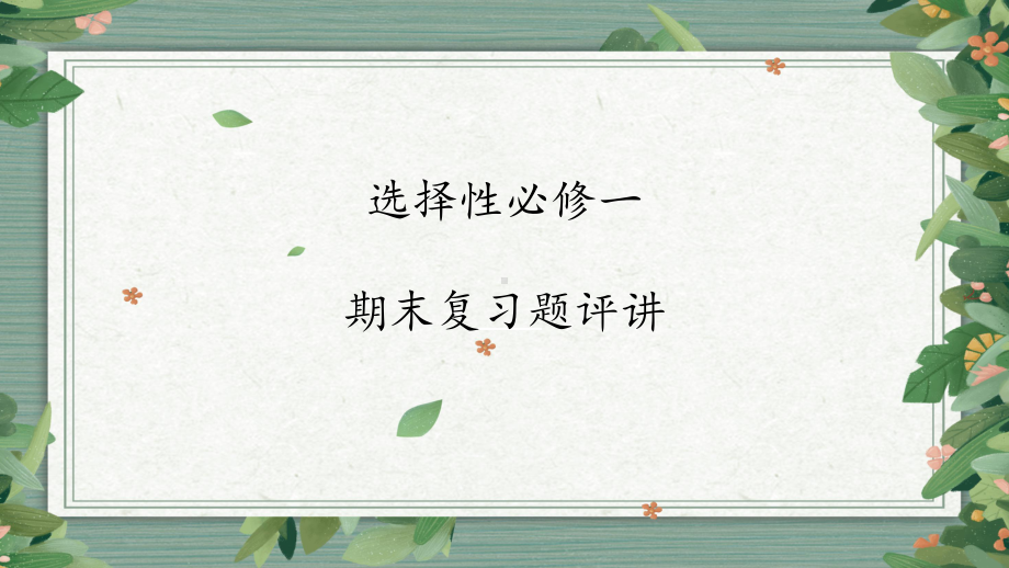 国家制度与社会治理期末复习题评讲 ppt课件-（部）统编版《高中历史》选择性必修第一册.pptx_第1页