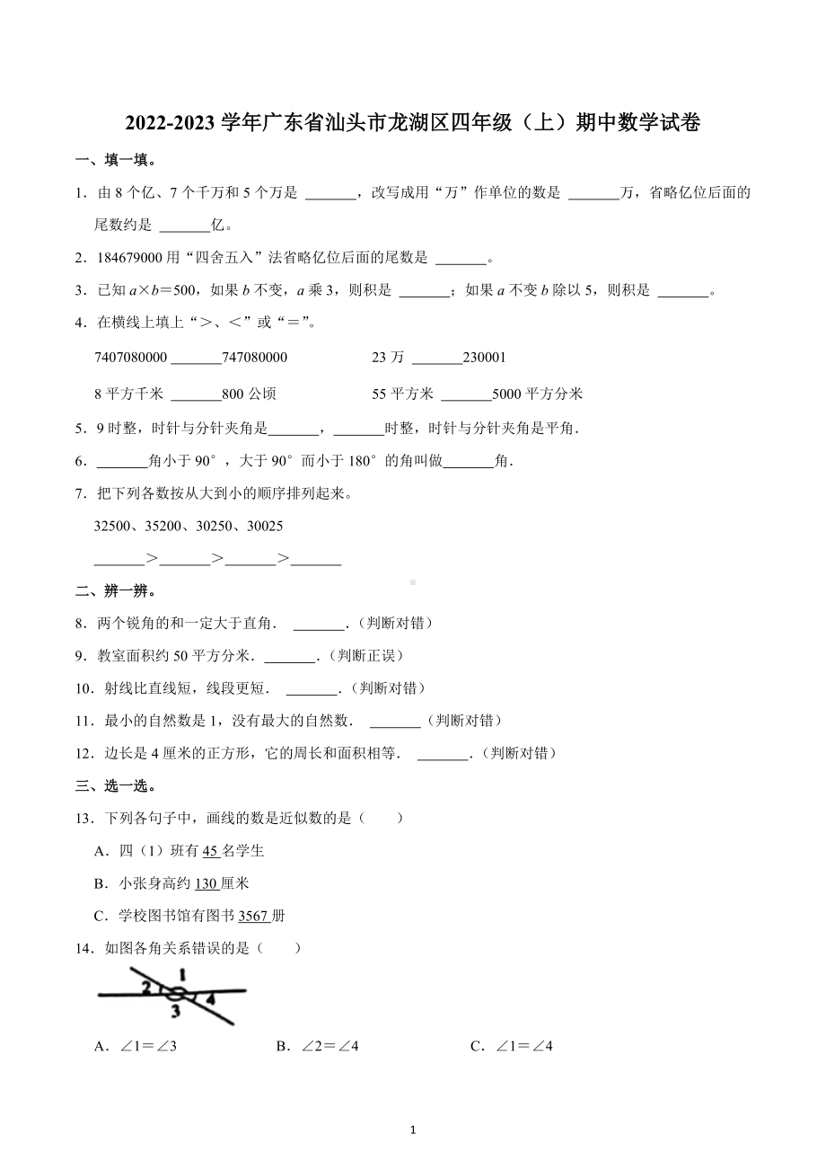 2022-2023学年广东省汕头市龙湖区四年级（上）期中数学试卷.docx_第1页