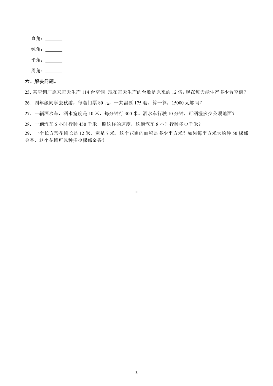 2022-2023学年广东省汕头市龙湖区四年级（上）期中数学试卷.docx_第3页