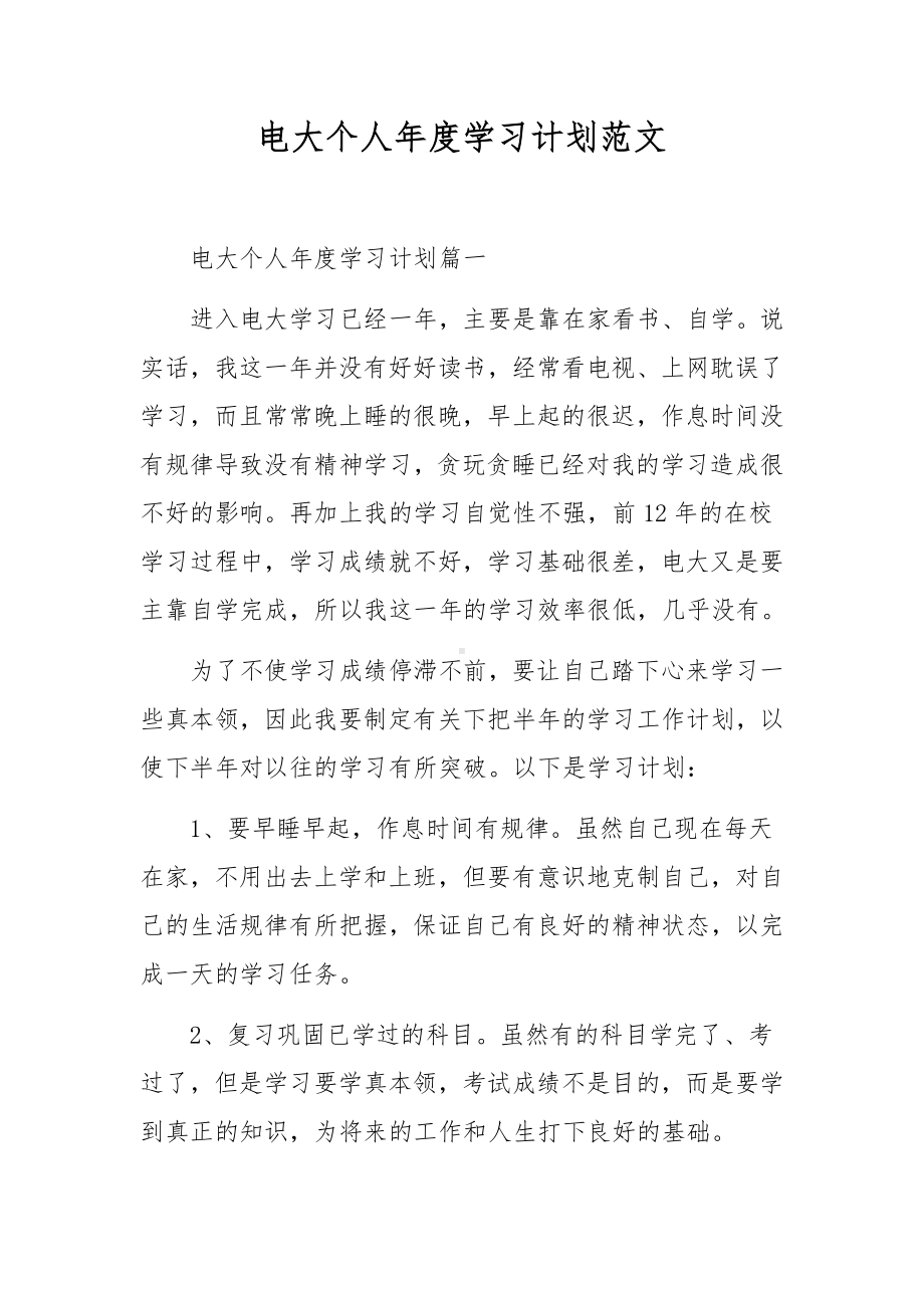 电大个人年度学习计划范文.docx_第1页