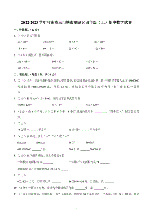 2022-2023学年河南省三门峡市湖滨区四年级（上）期中数学试卷.docx