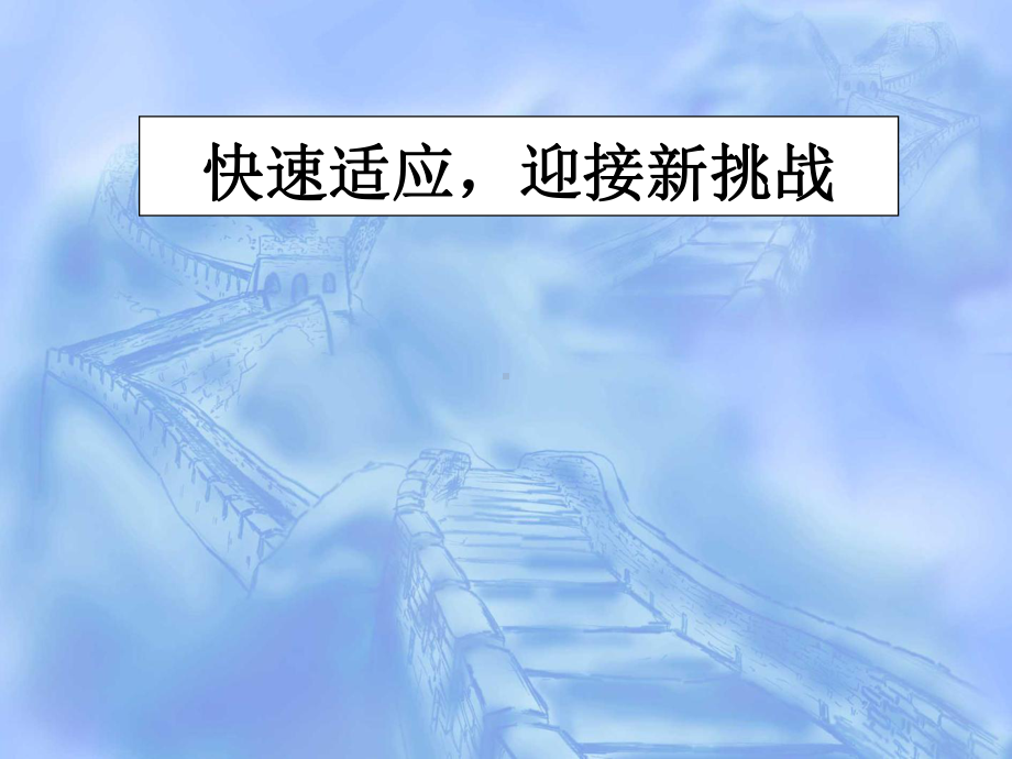 快速适应迎接新挑战 ppt课件 2022秋高一信心、励志、奋斗篇主题班会.pptx_第1页