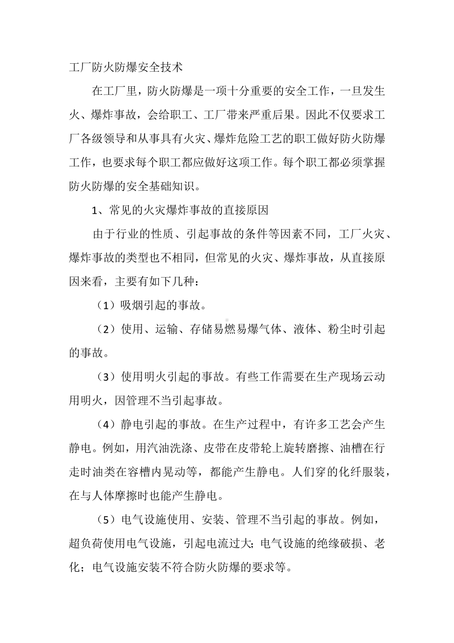 工厂防火防爆安全技术.docx_第1页