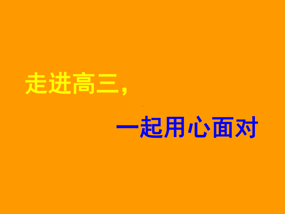 走进高三一起用心面对 ppt课件-2022秋高中心理健康.ppt_第1页