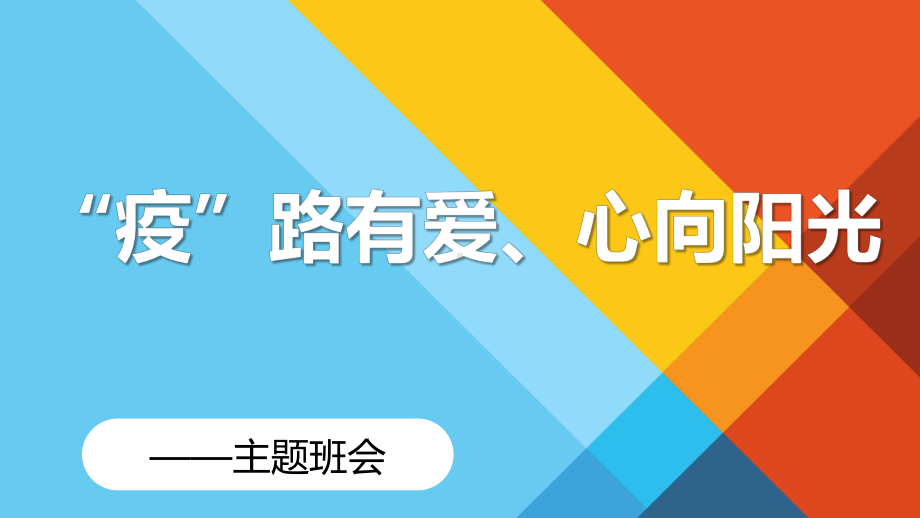 疫路有爱心向阳光 ppt课件 2022秋高中疫情主题班会.pptx_第1页