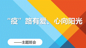 疫路有爱心向阳光 ppt课件 2022秋高中疫情主题班会.pptx