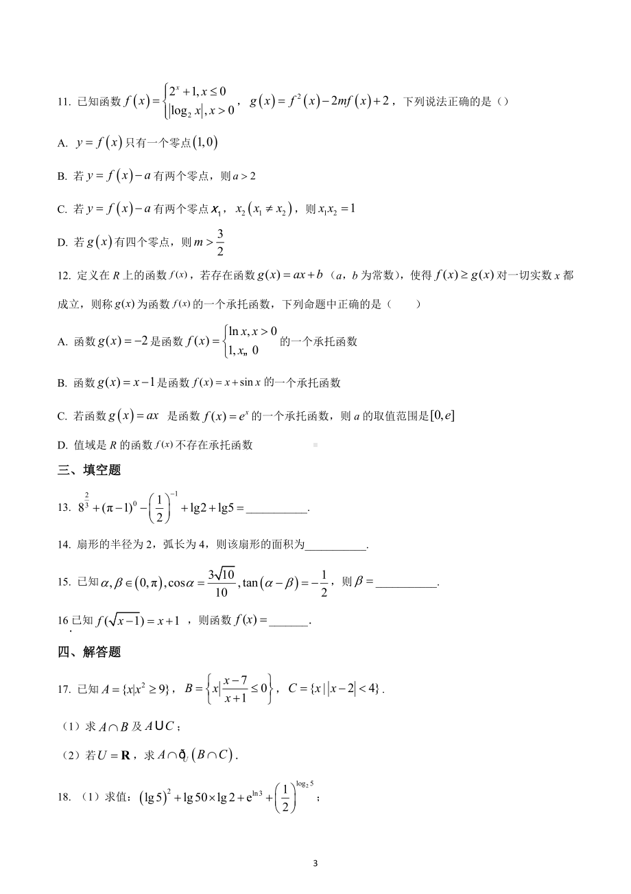 河北省石家庄市2022-2023学年高一上学期期末模拟数学试题.docx_第3页