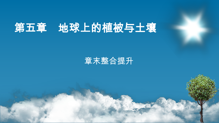 2022新湘教版（2019）《高中地理》必修第一册章末整合提升5 ppt课件.ppt_第1页