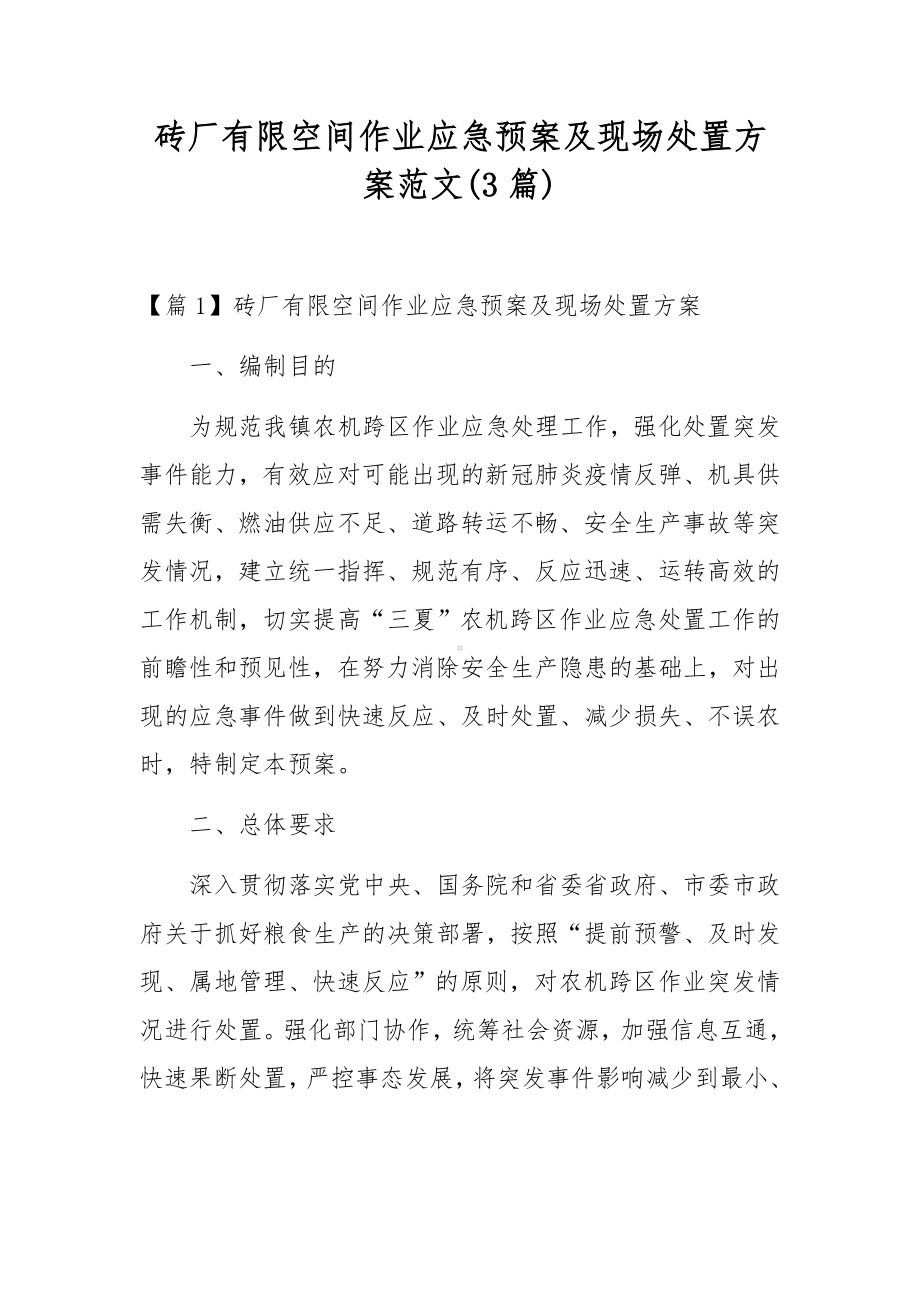 砖厂有限空间作业应急预案及现场处置方案范文(3篇).docx_第1页