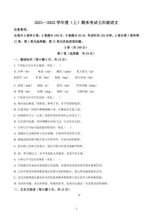 四川省成都市金牛区2021-2022学年七年级上学期期末语文试题.docx