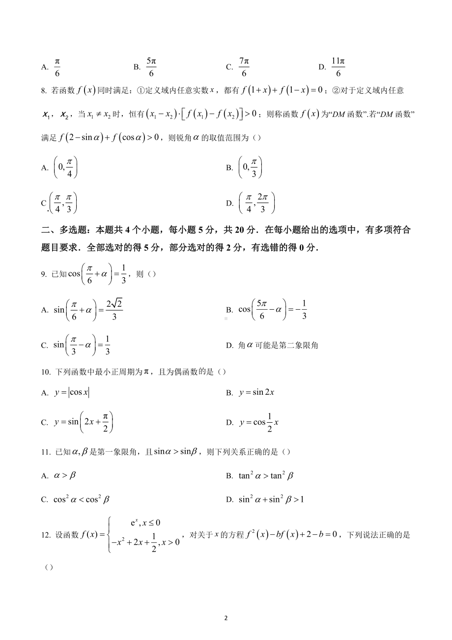 吉林省长春市东北师范大学附属 2022-2023学年高一上学期阶段验收考试数学试题.docx_第2页