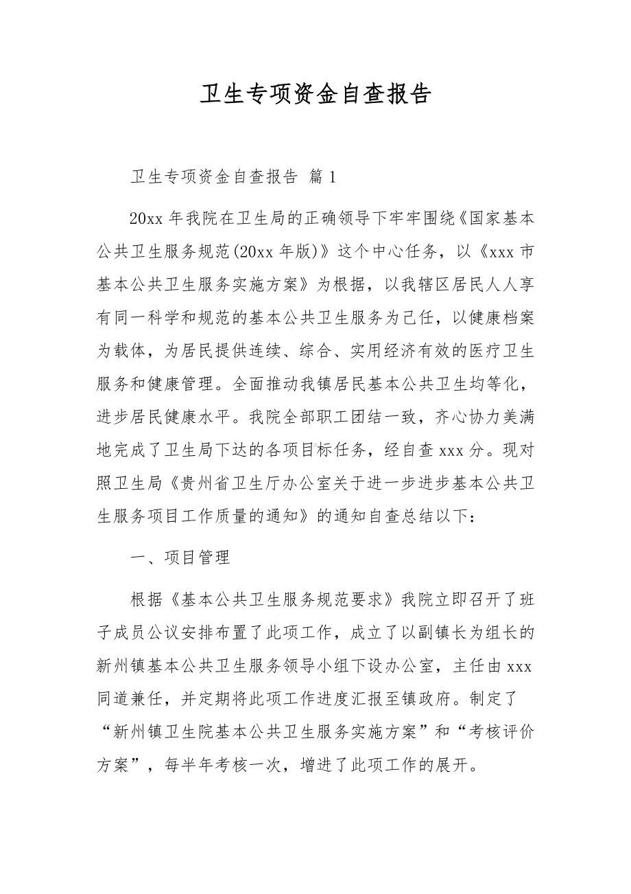 卫生专项资金自查报告.docx_第1页