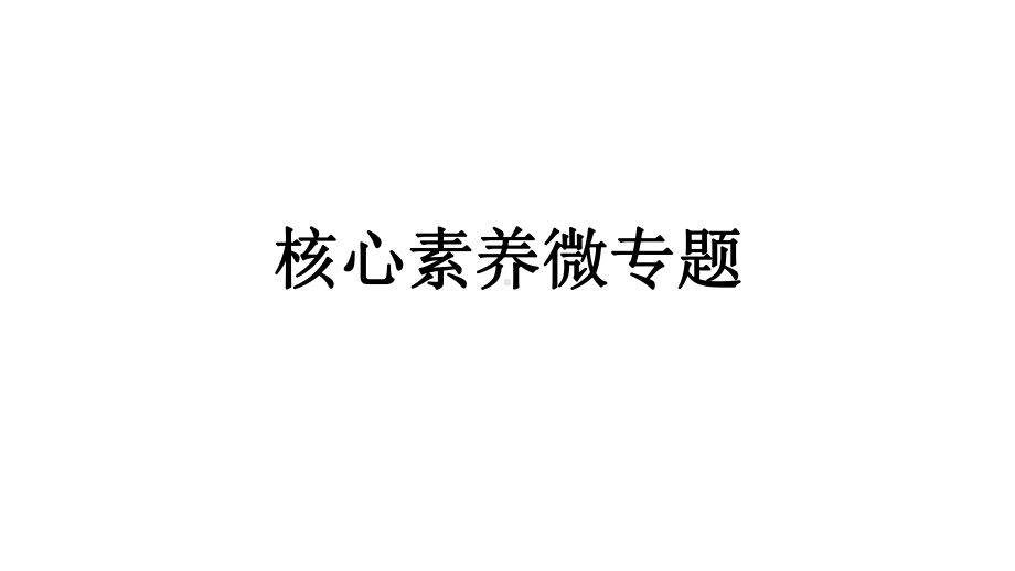 2022新人教版（2019）《高中地理》必修第二册核心素养微专题 ppt课件.pptx_第1页