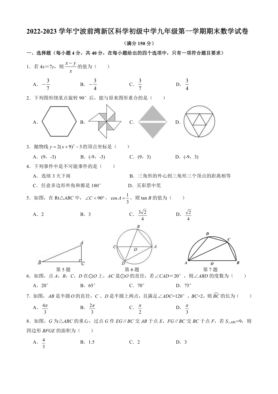 浙江省宁波前湾新区科学初级中学 2022-2023 学年九年级上学期期末数学试卷.pdf_第1页