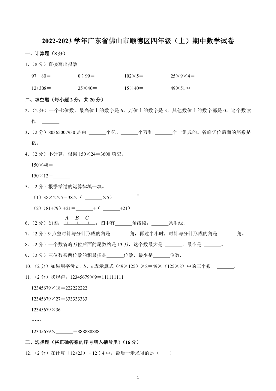 2022-2023学年广东省佛山市顺德区四年级（上）期中数学试卷.docx_第1页