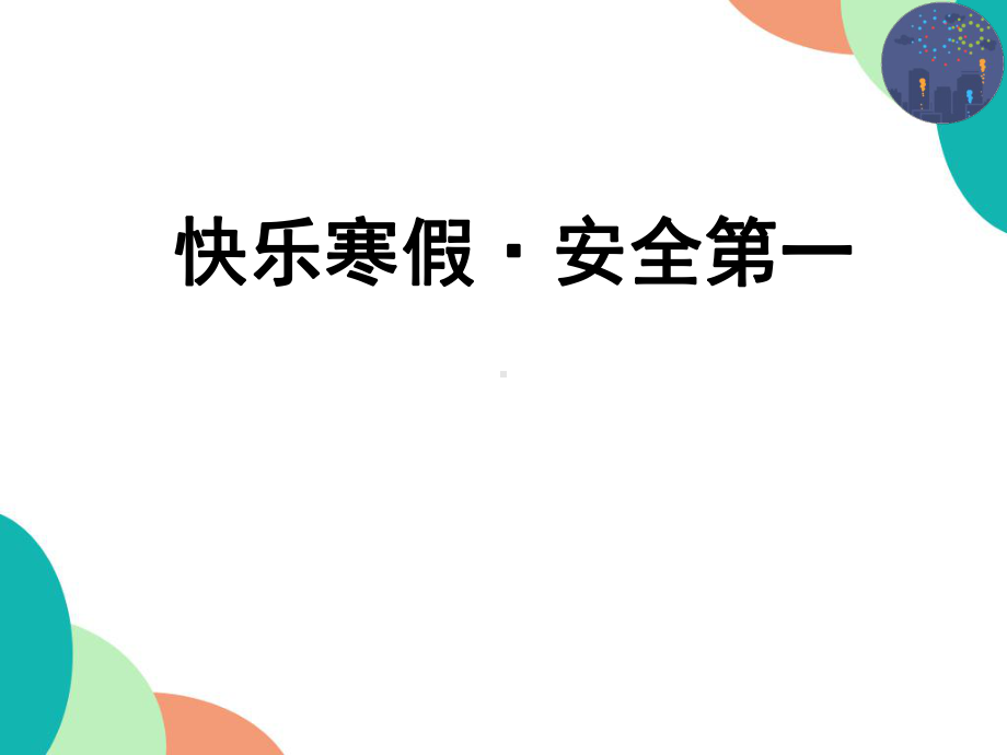 快乐寒假·安全第一 ppt课件 2022秋高一主题班会.pptx_第1页