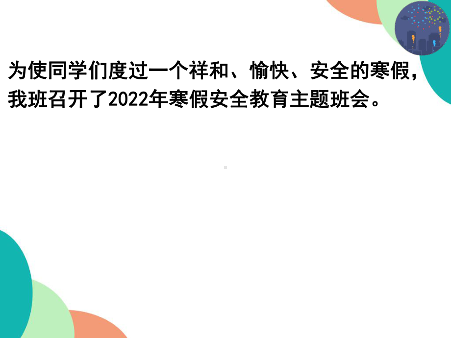 快乐寒假·安全第一 ppt课件 2022秋高一主题班会.pptx_第3页