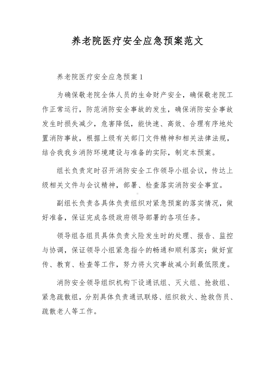 养老院医疗安全应急预案范文.docx_第1页