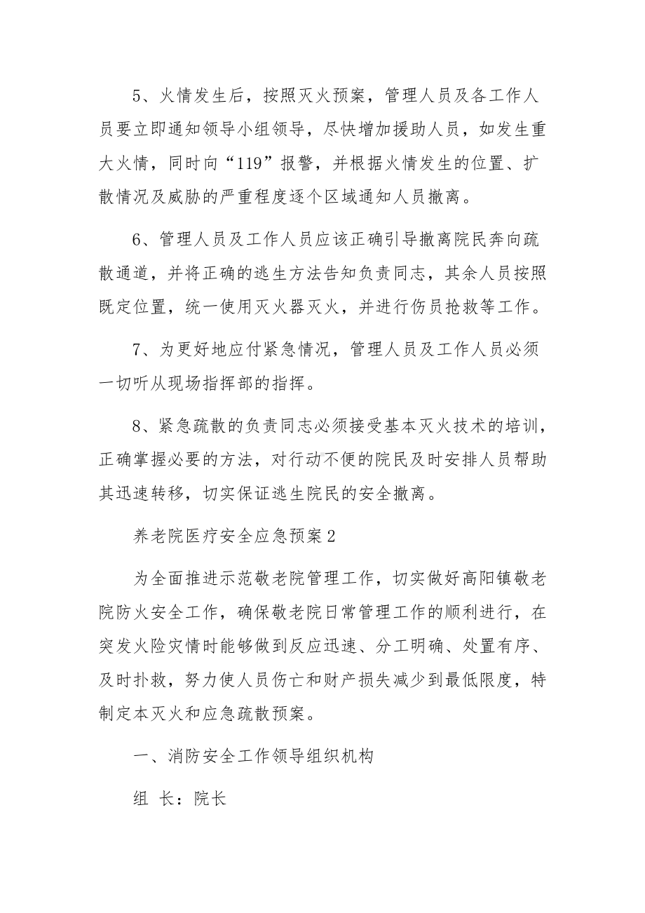 养老院医疗安全应急预案范文.docx_第3页