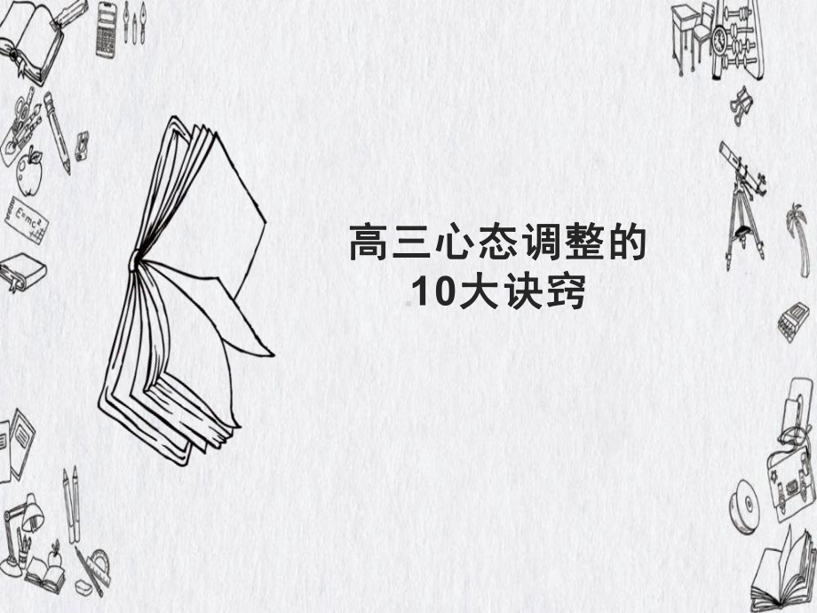 高三心态调整的10大诀窍 ppt课件-2022秋高三心理健康主题班会.ppt_第1页